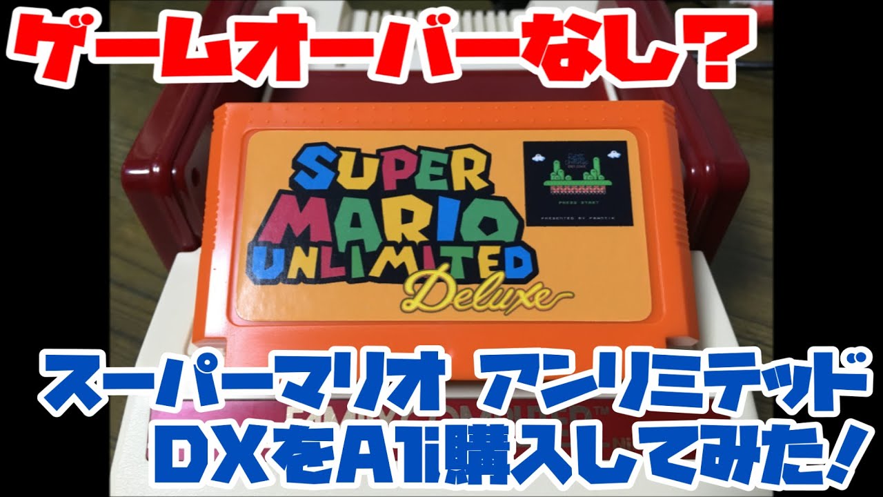 【ファミコン】ゲームオーバーなし？スーパーマリオ アンリミテッド デラックスをAli購入してみた！