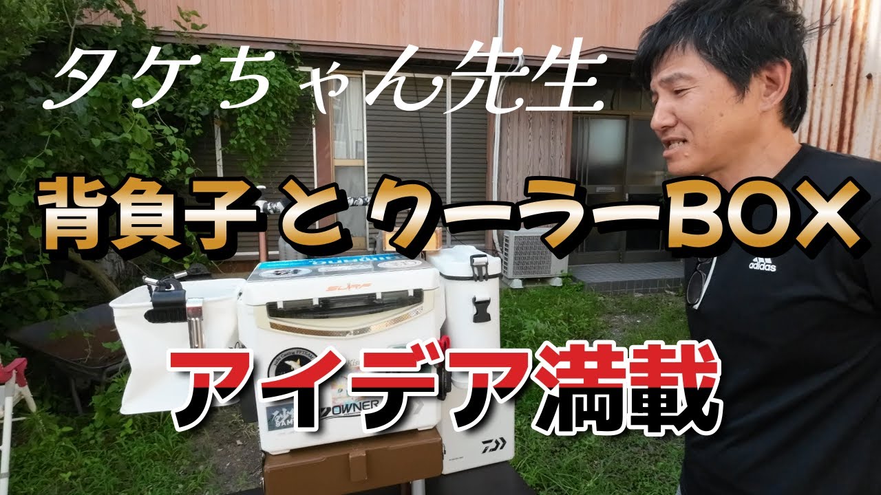 簡単脱着！ 背負子+クーラーBOX アイデア満載