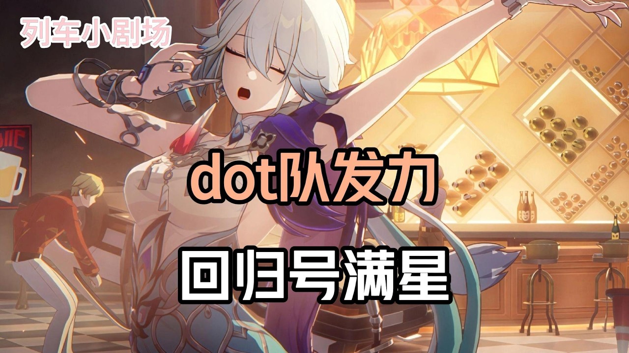dot队发力，回归号满星！#崩壞星穹鐵道 #遊戲 #遊戲解說 #遊戲資訊