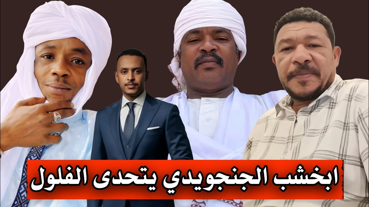 لايف الفلول نار نار | عثمان ذو النون .. ابراهيم بقال .. عمر .. الطاهر ابخشب الجنجويدي يتحدى الفلول 