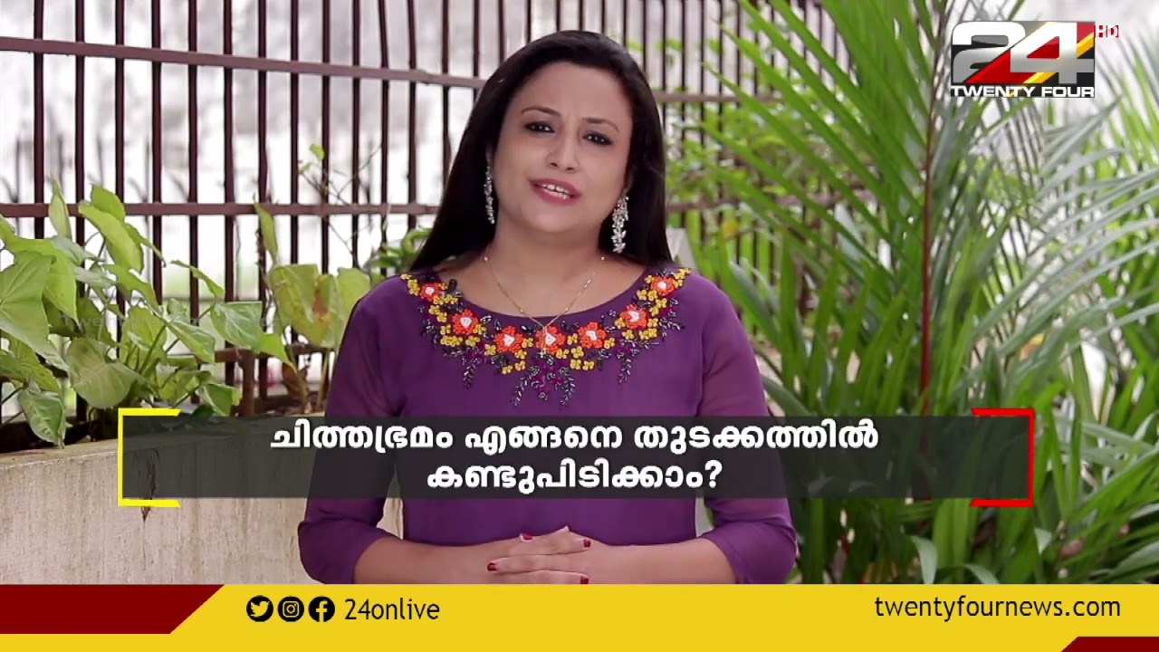 ചിത്തഭ്രമം എങ്ങനെ തുടക്കത്തിൽ കണ്ടുപിടിക്കാം ? | Dr Elsie Oommen | Relax Please