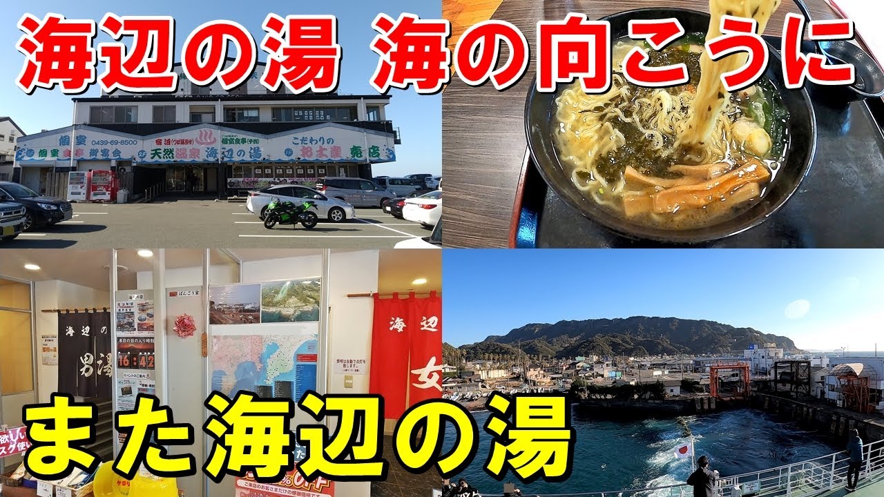 【海を通って】2つの海辺の湯(温泉)!来訪記!