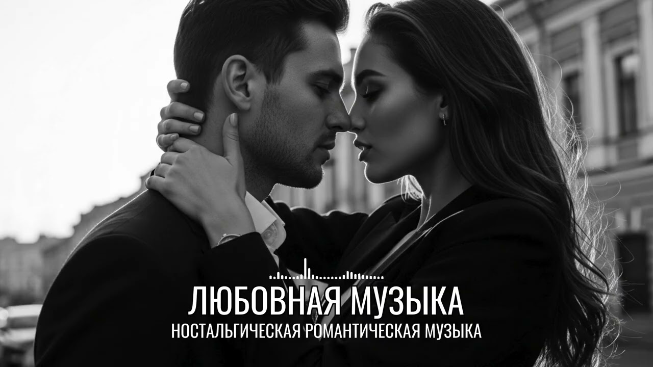Песни о любви без драмы | Спокойная русская атмосфера