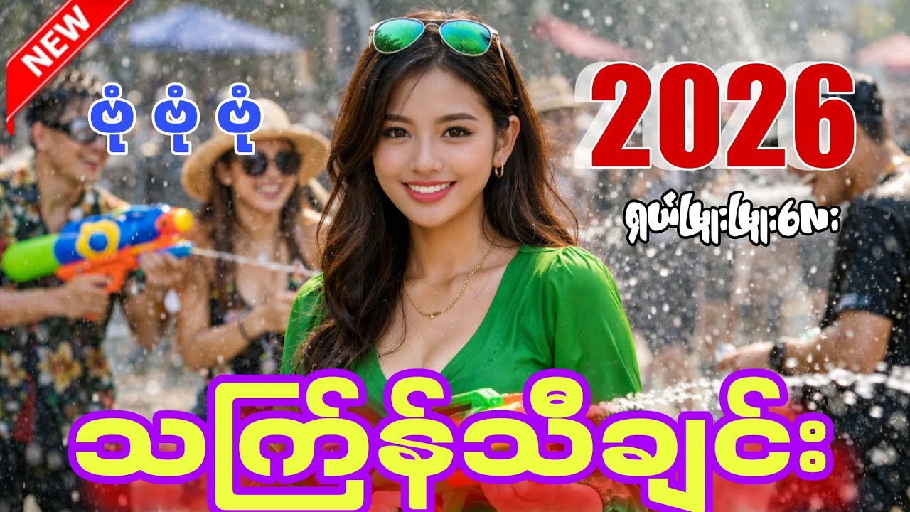 သင်္ကြန်သီချင်းများ🌴Thingyan 2026 EDM Party Mix 💦 Best Myanmar DJ Remix ဗုံဗုံဗုံDj 