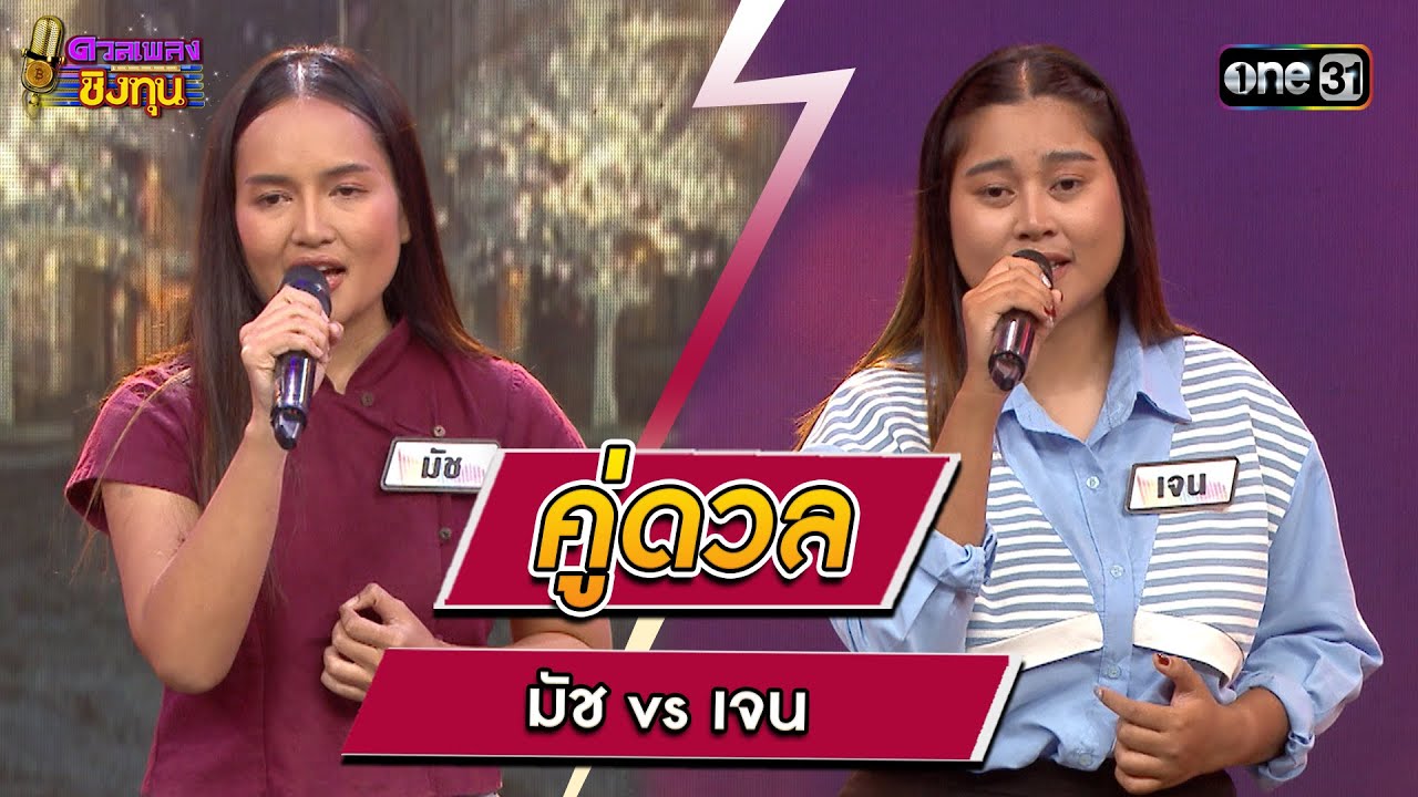 มัช (ผู้ท้าดวล) vs เจน (แชมป์ 1 สมัย) | Highlight ดวลเพลงชิงทุน2024 Ep.1547 | 24 เม.ย.67