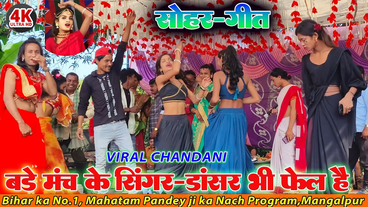 वायरल चांदनी का सोहर गाने पर #viraldancevideo | अवध में राम आए है | Mahatam Pandey nach, Mangalpur 