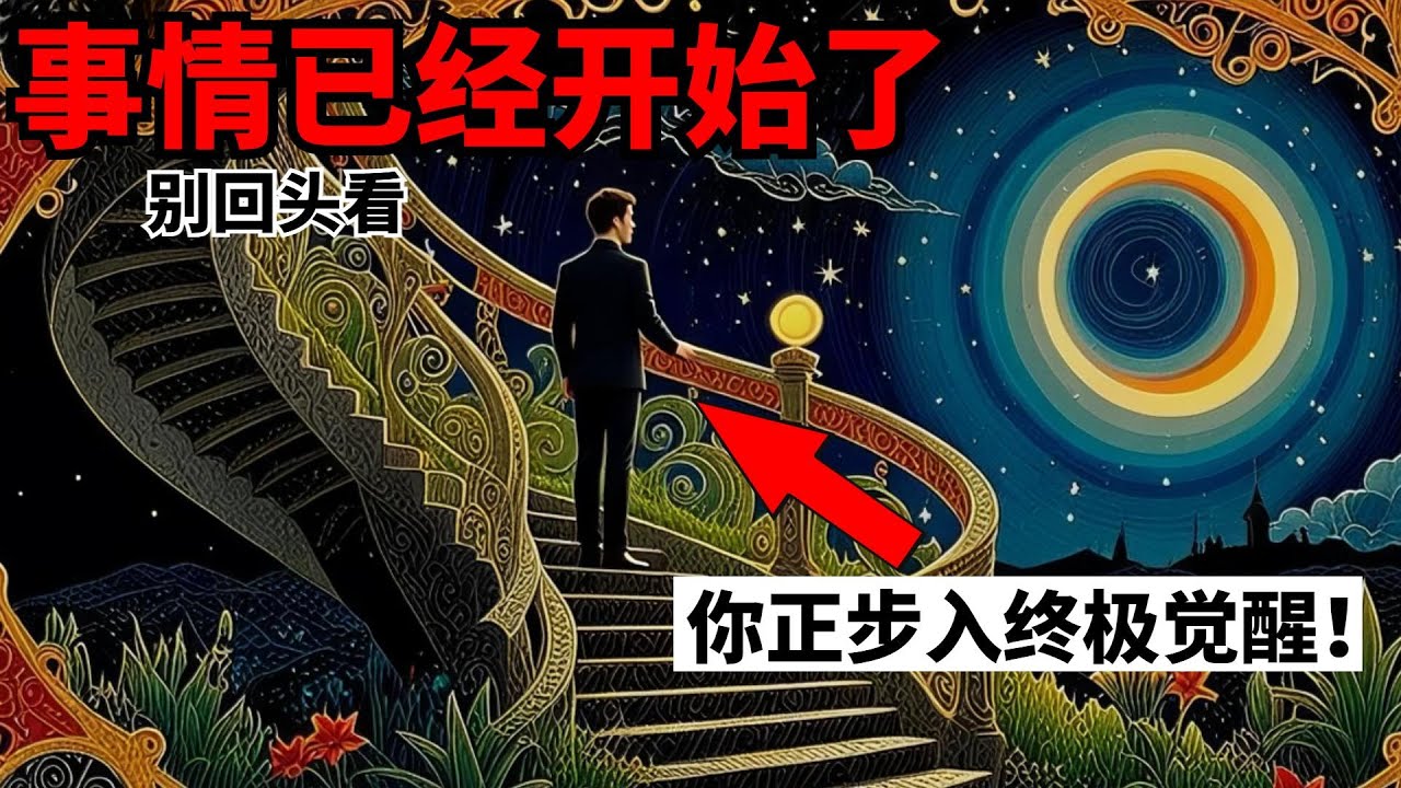 被选中的人🔥：如果你刷到这个就说明已经开始了。你的飞升正在发生，请务必保护好你的高振频！#天选之人 #灵性觉醒 #能量场 #宇宙信号 #自我成长  #被选中者 #神秘学 #正能量 #觉醒 #突破