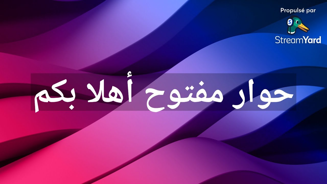 حوار مفتوح أهلا بكم