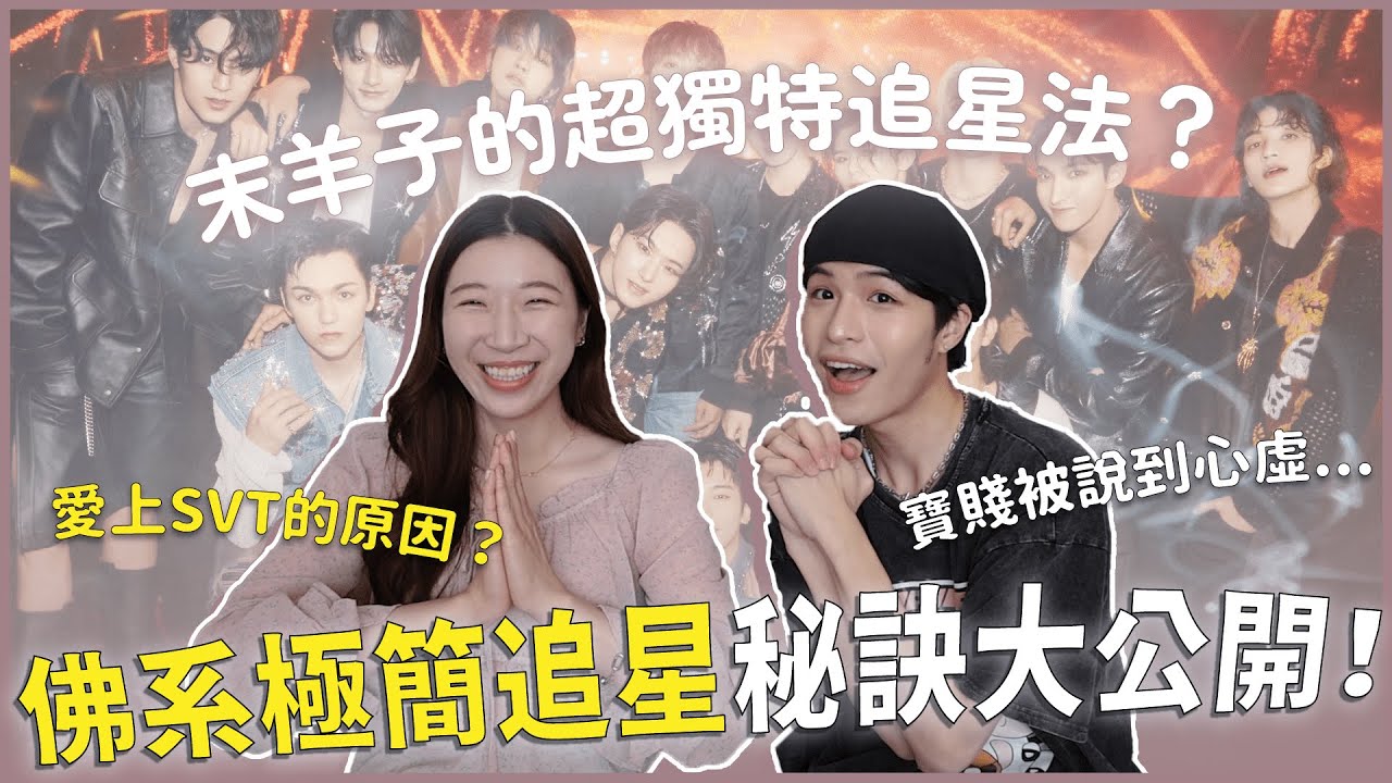 極簡主義末羊也追SEVENTEEN🤩如何同時極簡跟追星並存？從超反韓到入坑的原因？不能理解這件事情...😰 ｜快樂追星室Ep.13｜快樂寶賤 ft.@dontkjoanne