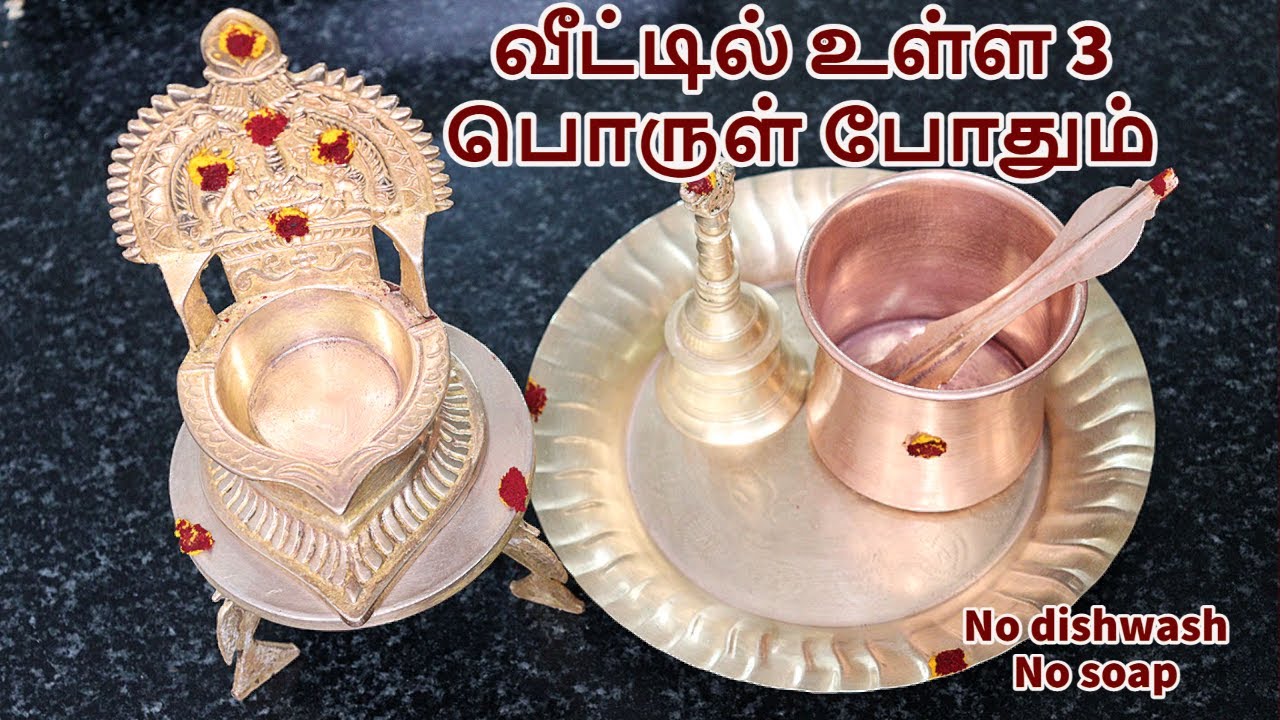 3 பொருளில் பூஜை பாத்திரம் பளிச்சென்று ஆகிவிடும் | Pooja vessels cleaning ideas | tips
