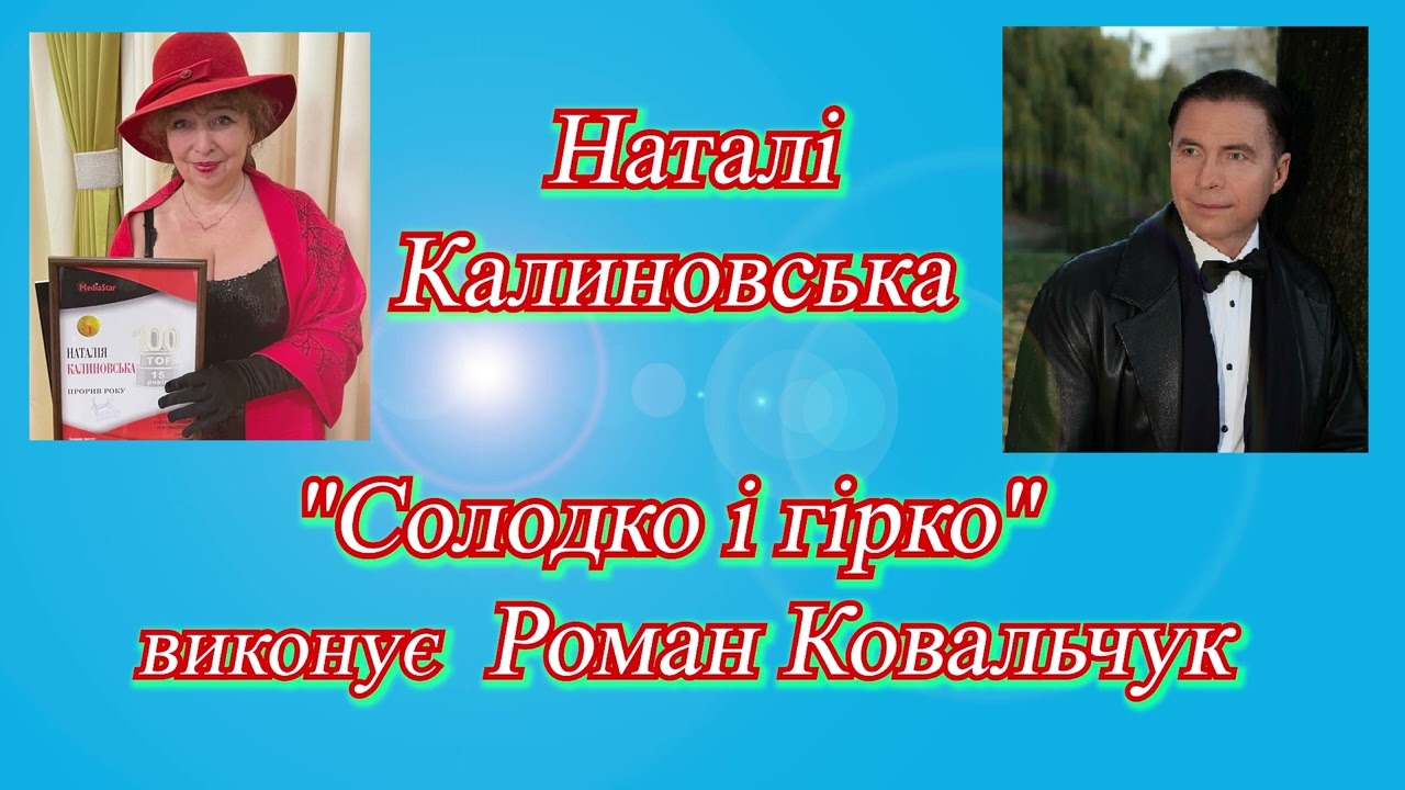 Роман Ковальчук на слова Наталі Калиновської 