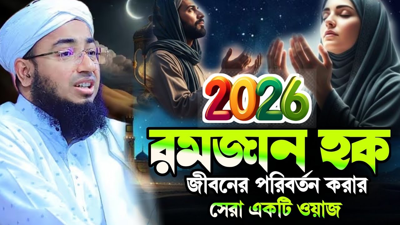 ২০২৬ রমজানে জীবন পরিবর্তন করার সেরা ওয়াজ মুফতি জহিরুল ইসলাম ফরিদী নতুনওয়াজMufti jahirulIslam faridi 