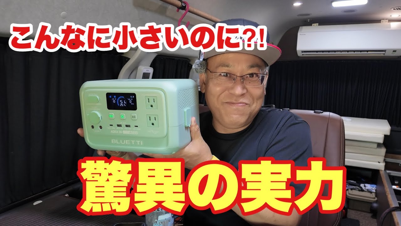 【衝撃の１万円台】非常用電源が手に入る!?！コスパ最強のBluetti AORA 30 V2