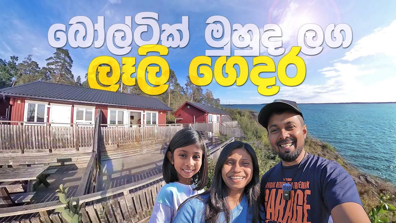 ස්විඩනයේදී ගතකල ජීවිතයට අමතක නොවෙන සුන්දර නවාතැන - Camping cottage near Baltic sea Sweden - Sinhala