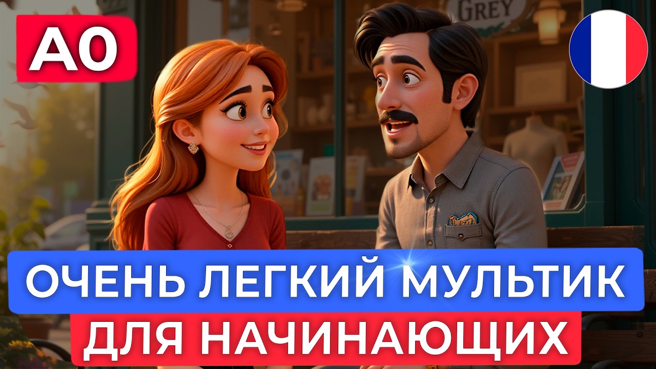 ФРАНЦУЗСКИЙ НА СЛУХ через МУЛЬТФИЛЬМ для самых начинающих