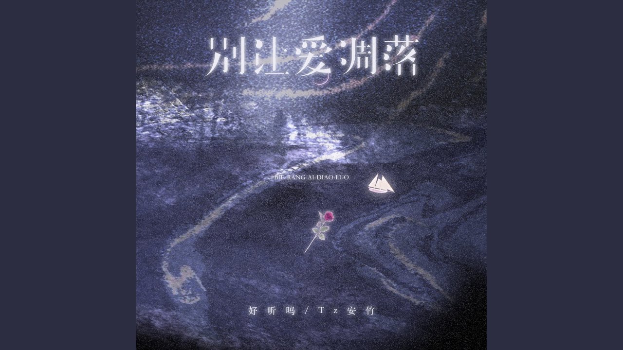 别让爱凋落