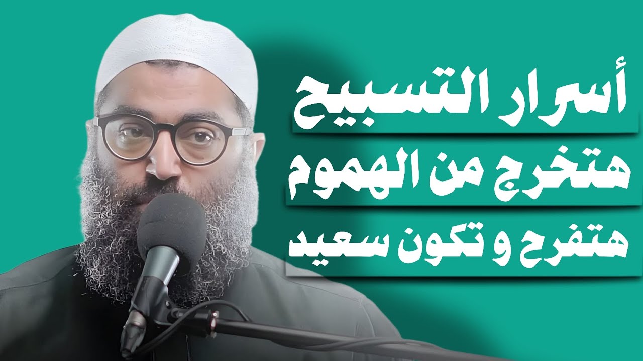 اسرار التسبيح هتخرج من الهموم والمشاكل وتفرح .. الشيخ أمجد سمير