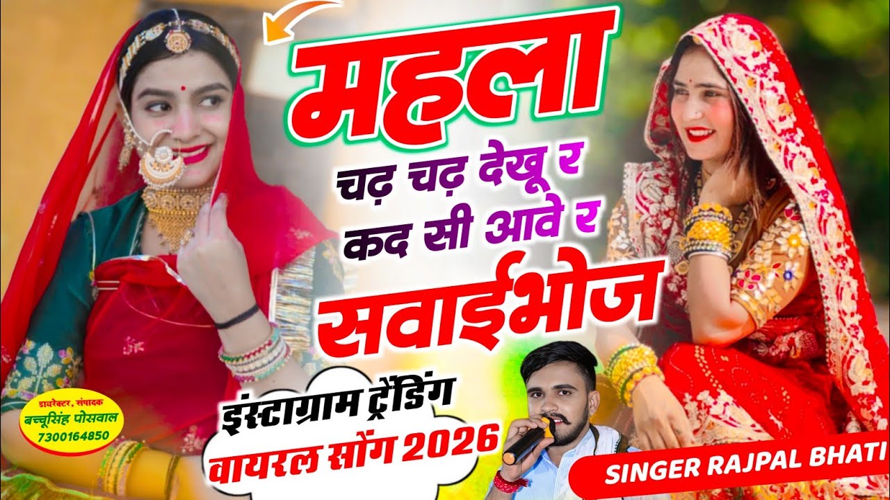 महला चढ़ चढ़ देखूं र कद आवे सवाईभोज | Mahala Chadh Chadh Dekhu Kad Aave Sawaibhoj | Rajpal Bhati 