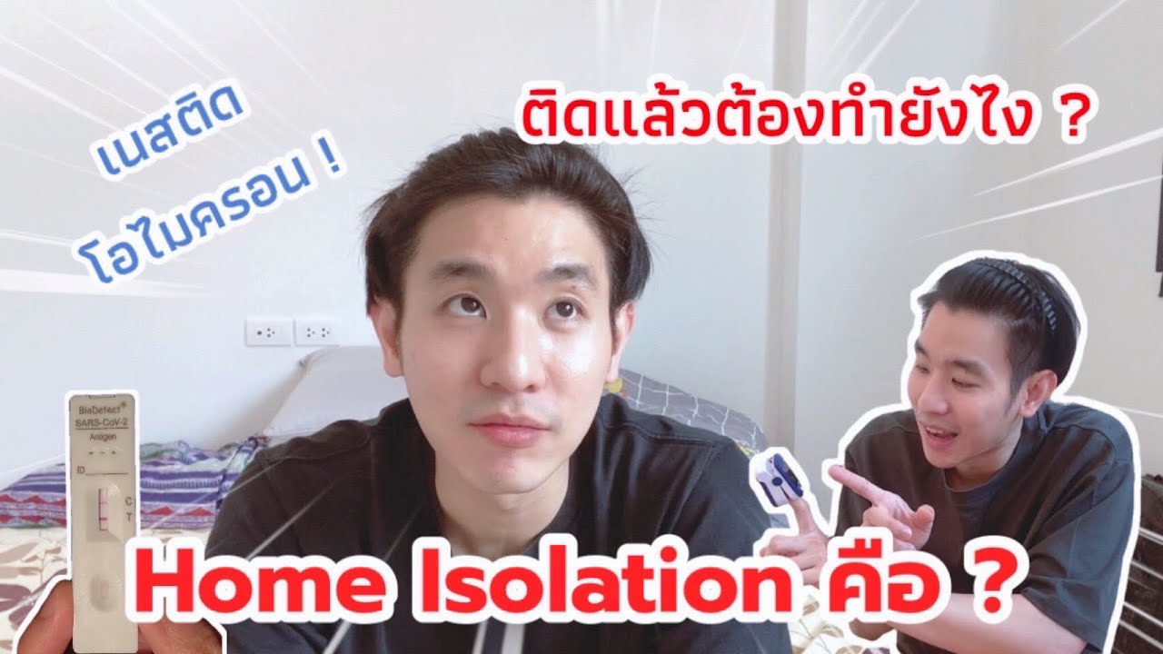 เมื่อหมอติดโควิด | Home isolation ต้องทำอย่างไรบ้าง? | RAYANESclinic