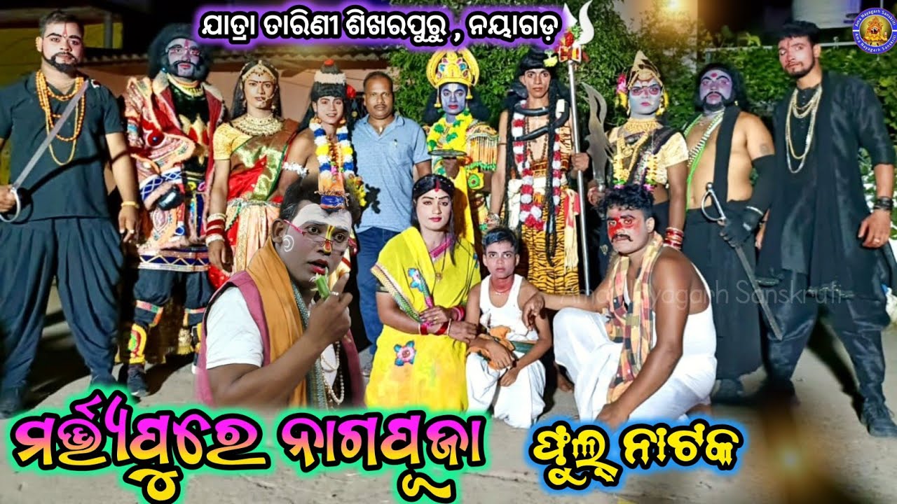 ମର୍ତ୍ତ୍ୟପୁରେ ନାଗପୂଜା ଫୁଲ୍ ନାଟକ | Jatra Tarini Sikharpur | Martapure Nagapuja |Ama Nayagarh Sanskruti
