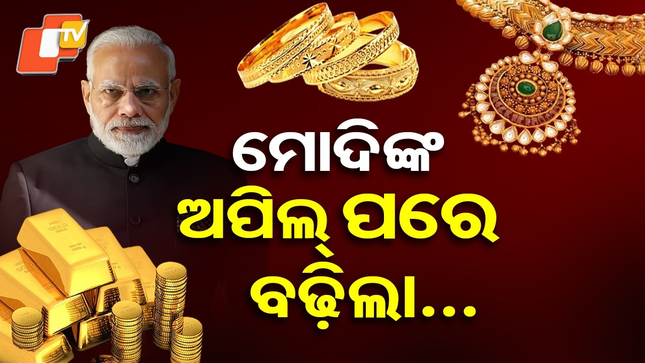 Gold, silver prices rise as govt hikes import duty to 15% amid economic concerns #OTV