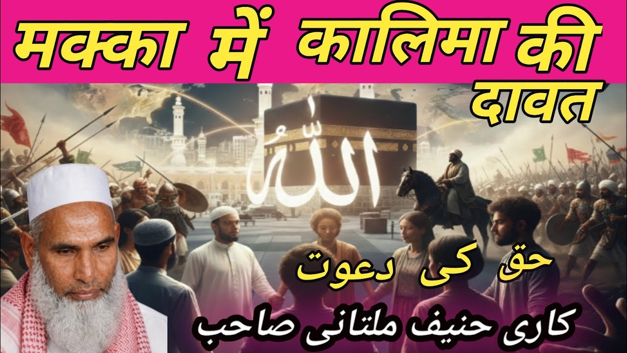 Qari Hanif Multani: Makkah Ka Wo Waqia Jab Islam Ki Roshni Phaili