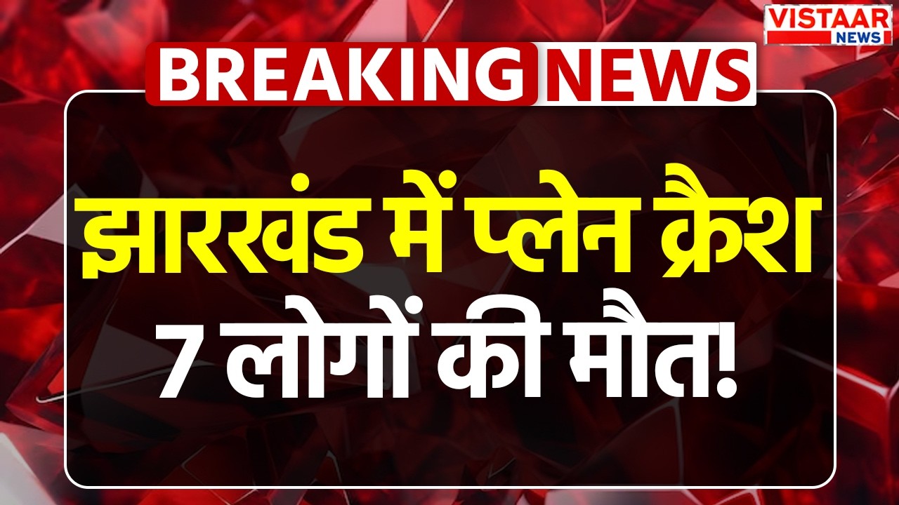 Jharkhand Air Ambulance Crash LIVE: रांची से दिल्ली के लिए उड़ी एयर एंबुलेंस क्रैश, 7 लोगों की मौ*त!