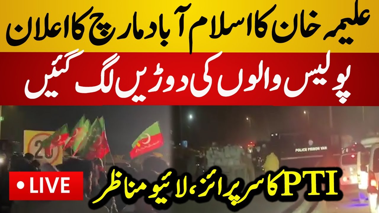 Live : Aleema Khan Starts March From Adiala Jail | PTI vs Police | Intense Slogans | Live News