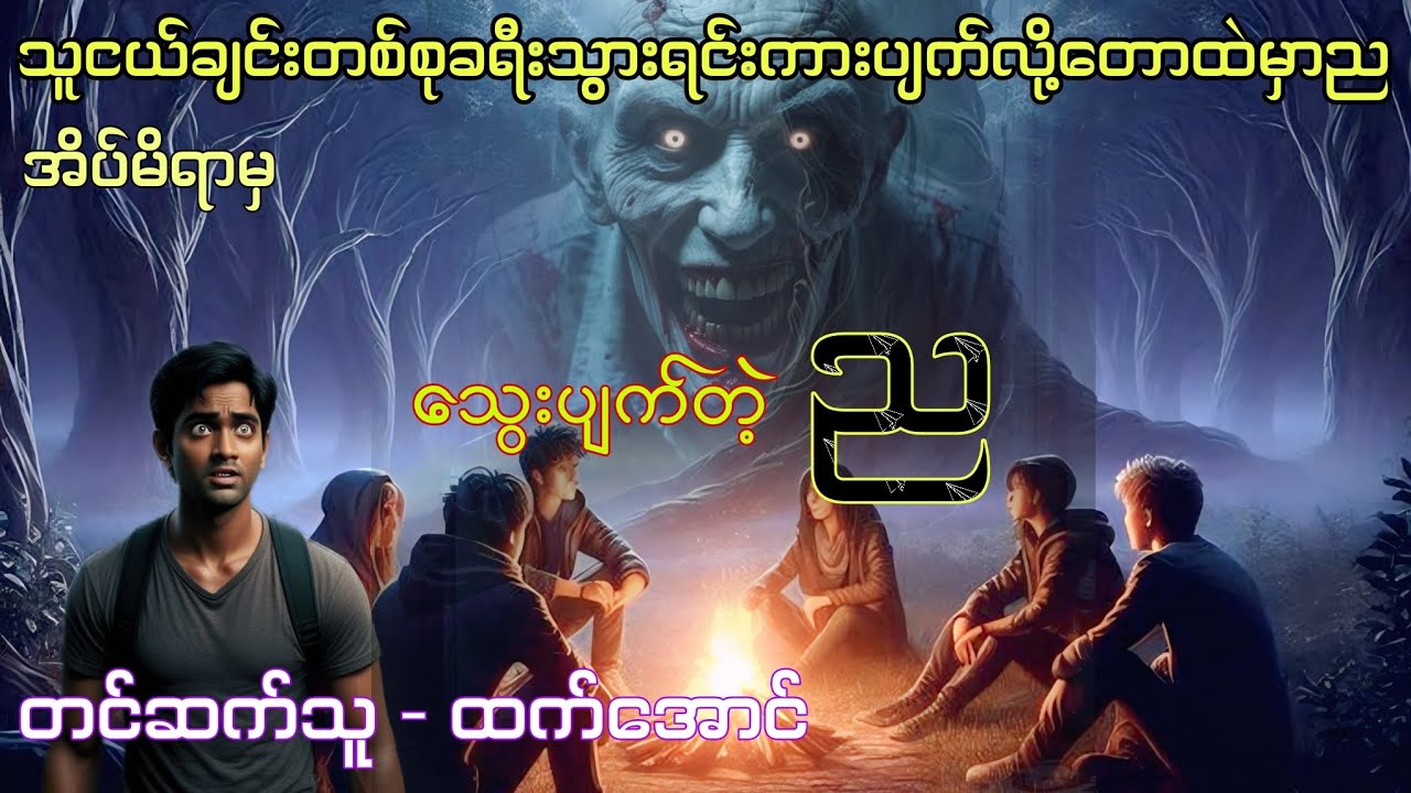 သွေးပျက်တဲ့ည ပရလောကဇာတ်လမ်း #htetaung #ထက်အောင် 