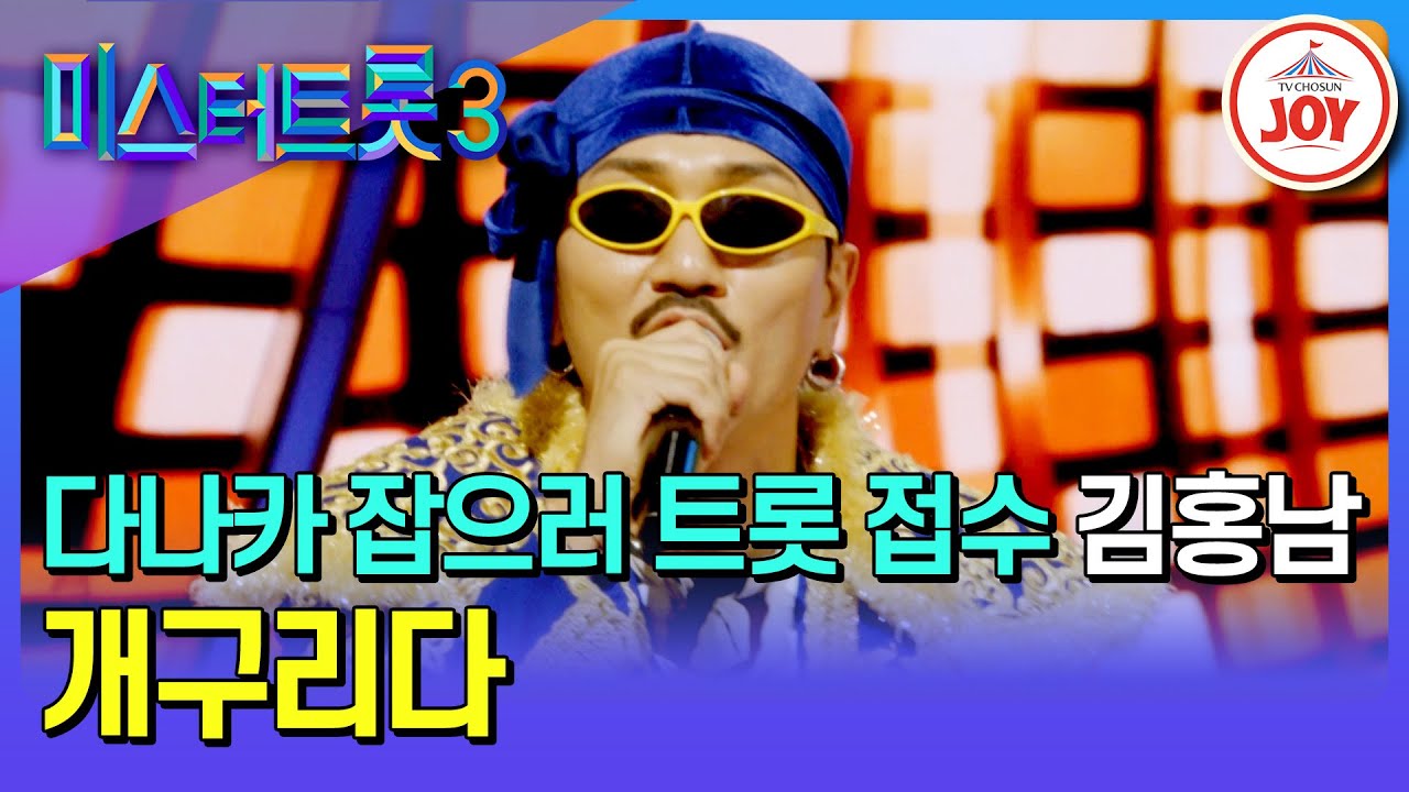 [#미스터트롯3/예선] 다나카 게 섰거라! 더한 스타성으로 트롯 접수★ 김홍남의 '개구리다'♪ #TV조선조이 #TVCHOSUNJOY (TV CHOSUN 250109 방송)