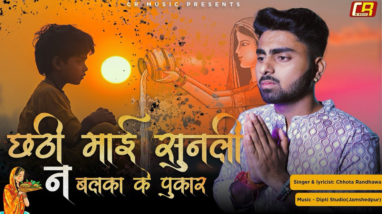 छठी माई सुनलीं ना बालका के पुकार । Chhota Randhawa | Chhath geet 2024 #chhathgeet #video