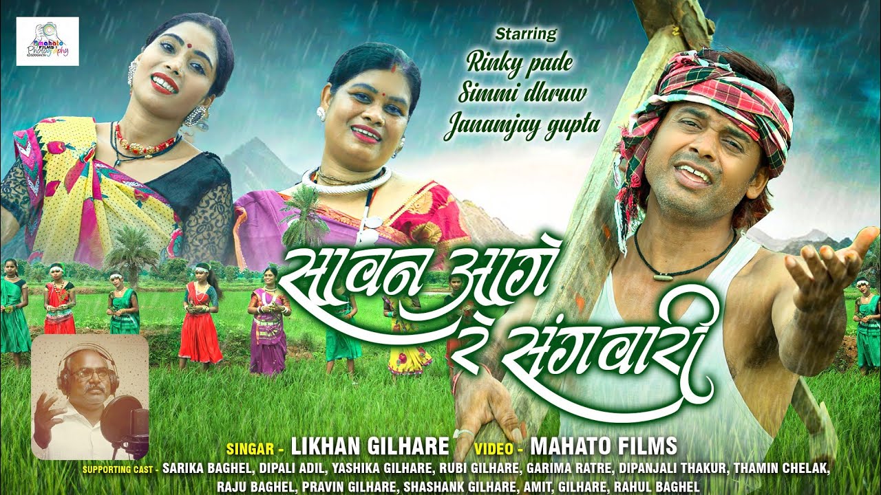 Sawan aage re sangwari - video song | new cg song | chhattisgarhi song | nawa geet | mahato films