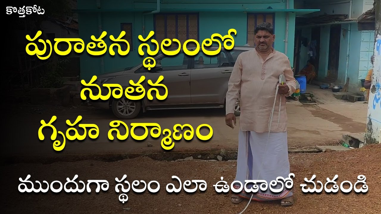 SV-1575 ఇంటి నిర్మాణం ముందు స్థలం ఎలా ఉండాలి