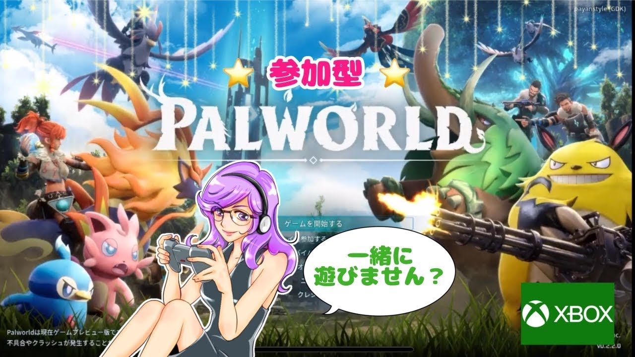 Twitchゲリラ配信：【Xbox直配信】PALWORLD ゲリラライブ 参加希望あれば受け付けるよ！