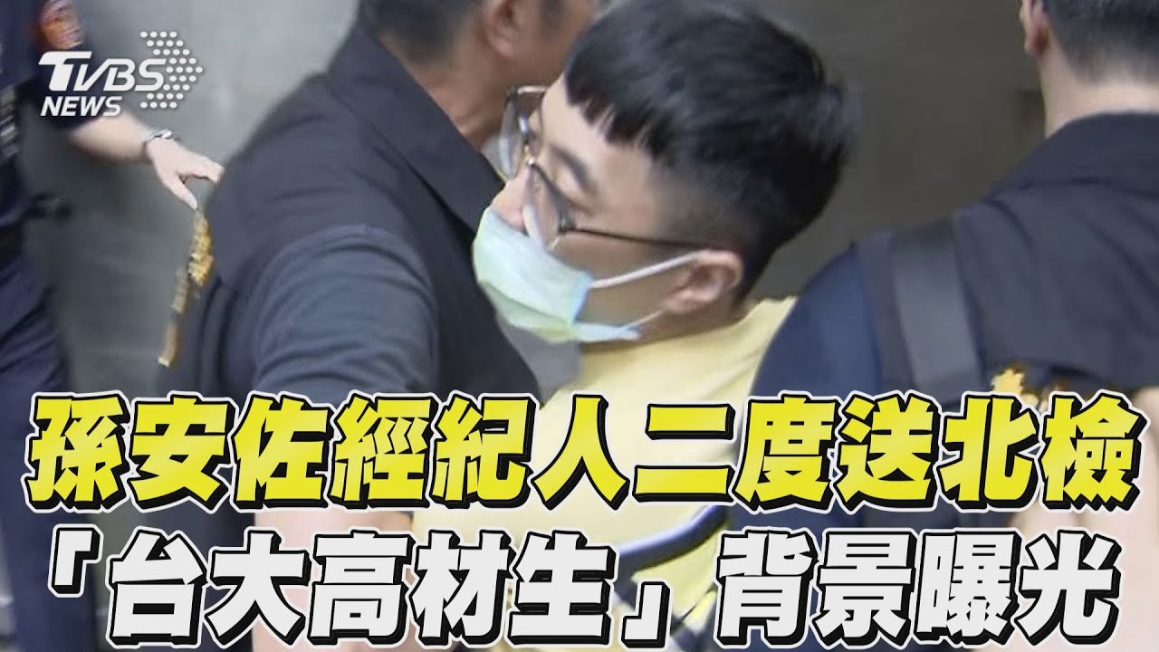 孫安佐經紀人二度移送北檢狂喊冤　背景曝光「台大高材生」曾選大安區立委｜TVBS新聞@TVBSNEWS01