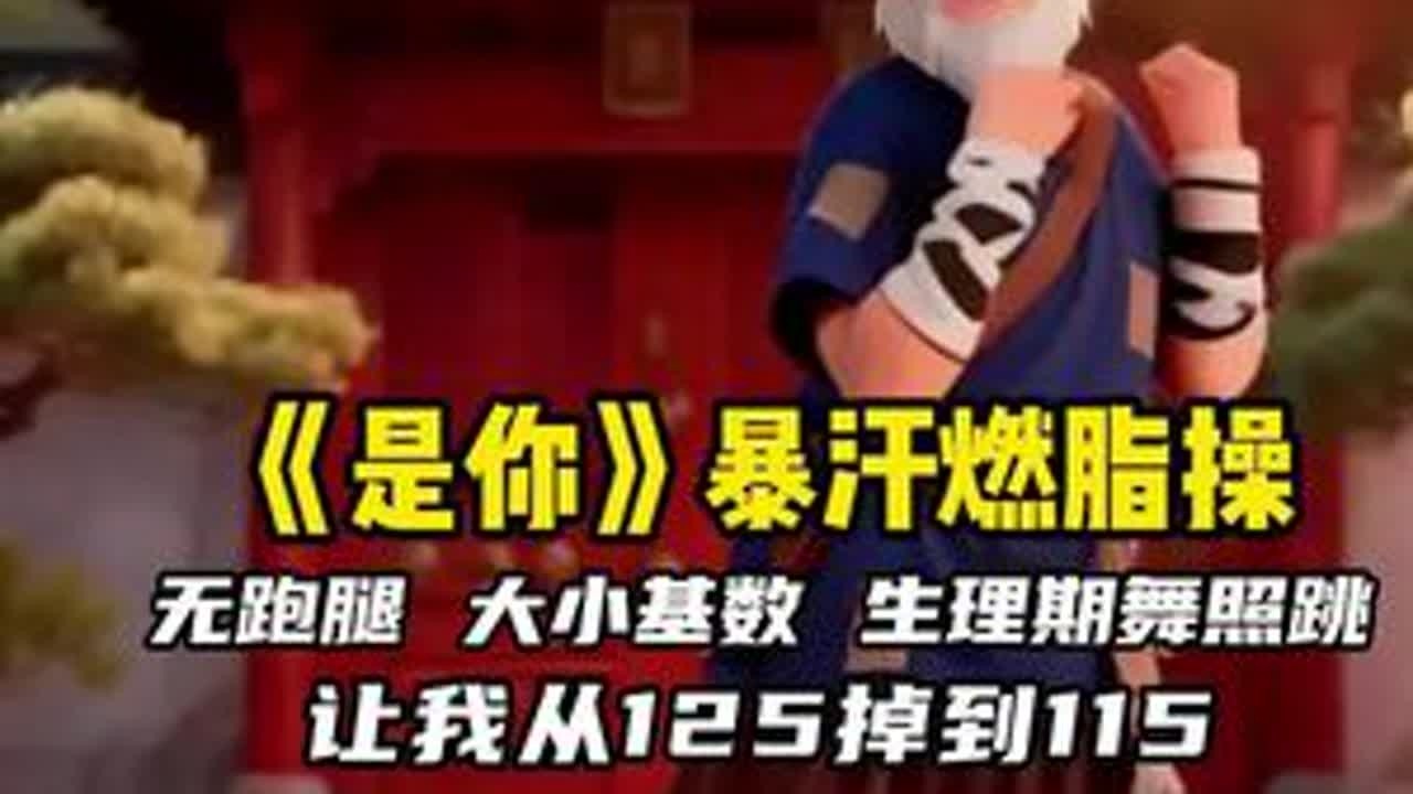 无跑跳 大小基数 生理期照样跳 #居家锻炼 #有氧健身操 #燃脂爆汗 #瘦全身 #小动作大作用 @DOU+小助手