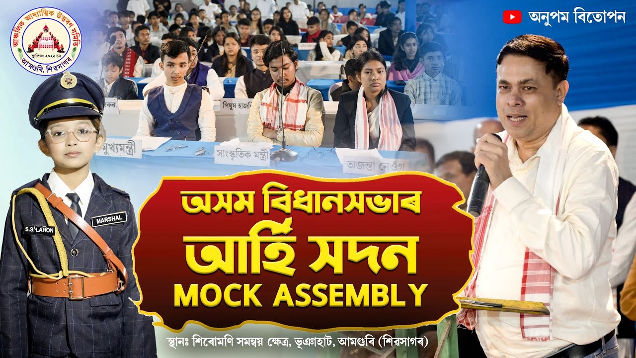 দিছপুৰৰ বিধানসভা যেন স্থানান্তৰিত হৈছে শিৱসাগৰৰ আমগুৰিলৈ | Mock Assembly | আৰ্হি সদন 