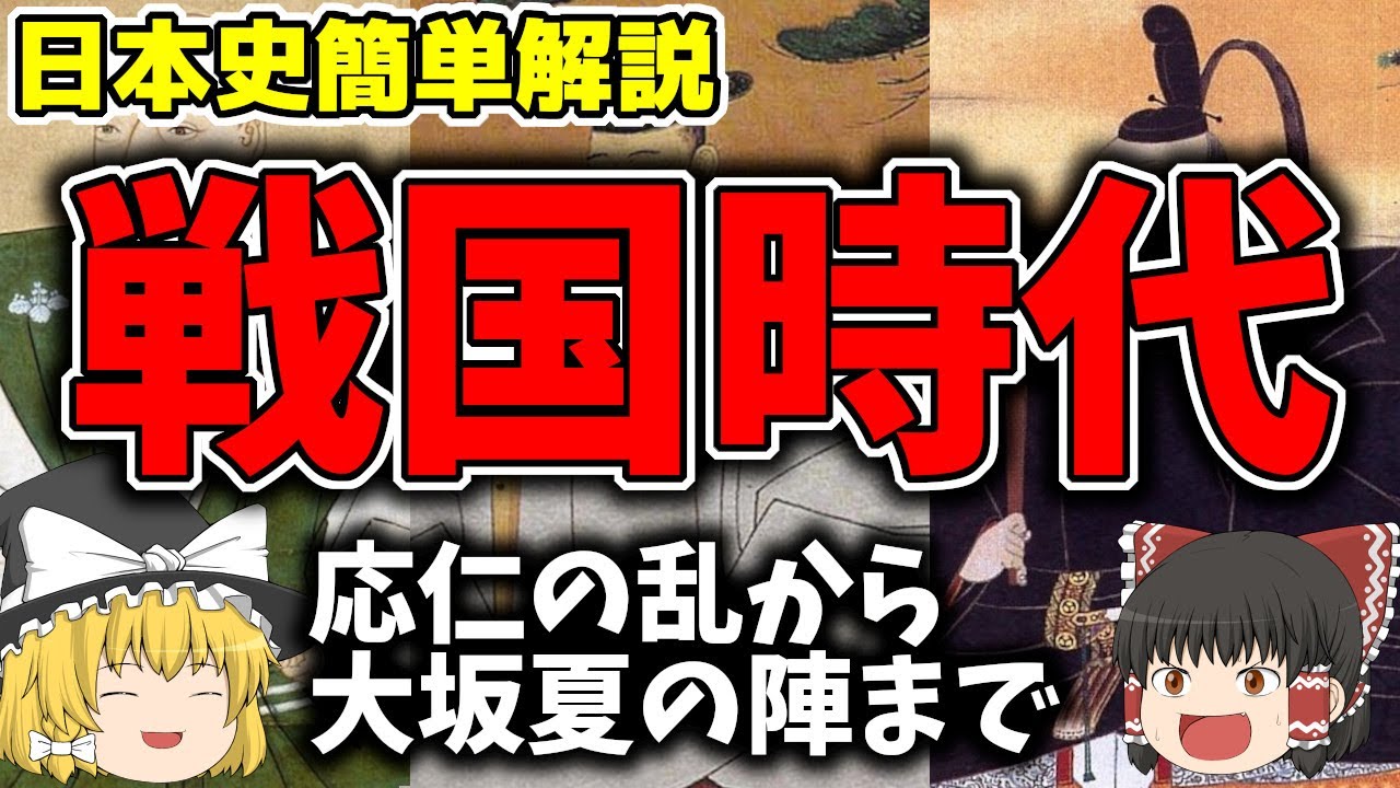 【ゆっくり解説】 戦国時代 応仁の乱から大坂夏の陣までの歴史の流れを簡単に解説