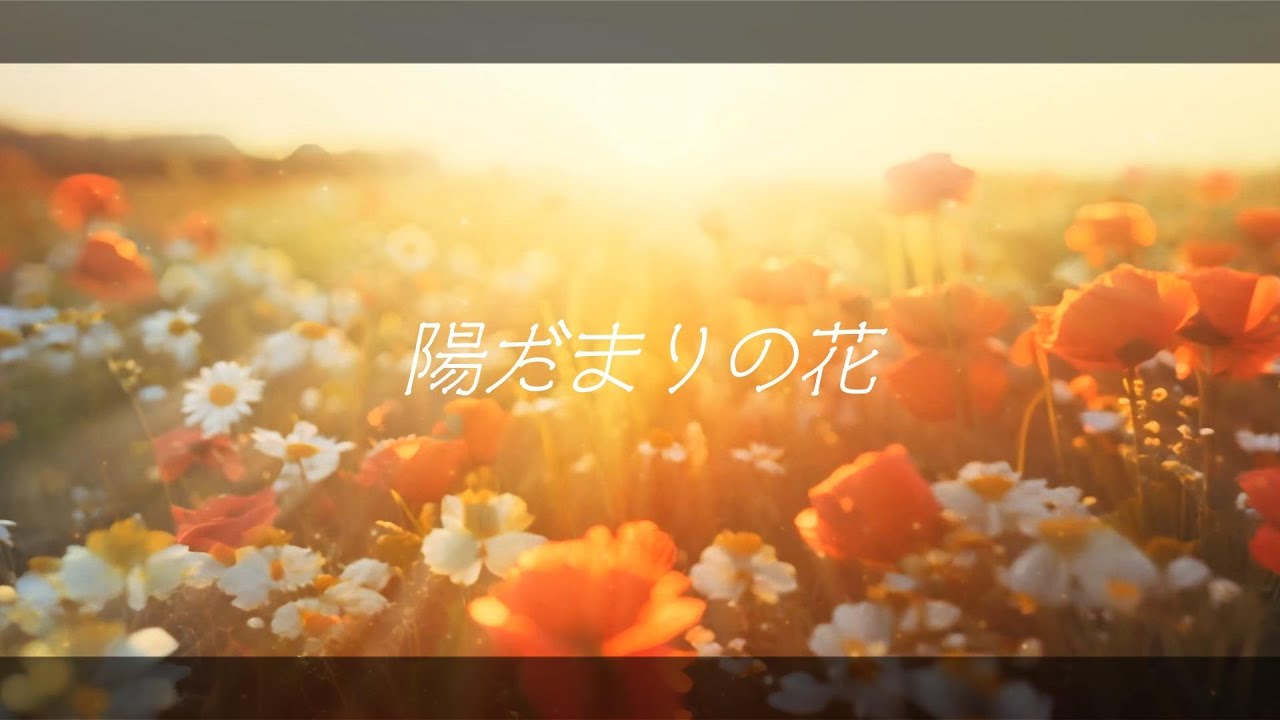 陽だまりの花 / celler feat.星界【MV】