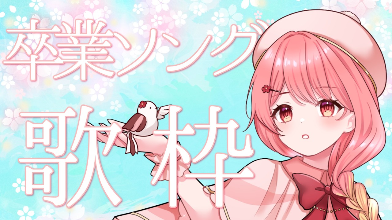 【#歌枠/高評価50名様目標！】卒業ソング歌枠♪【#羽鳥あん/#Vsinger/#VTuber】