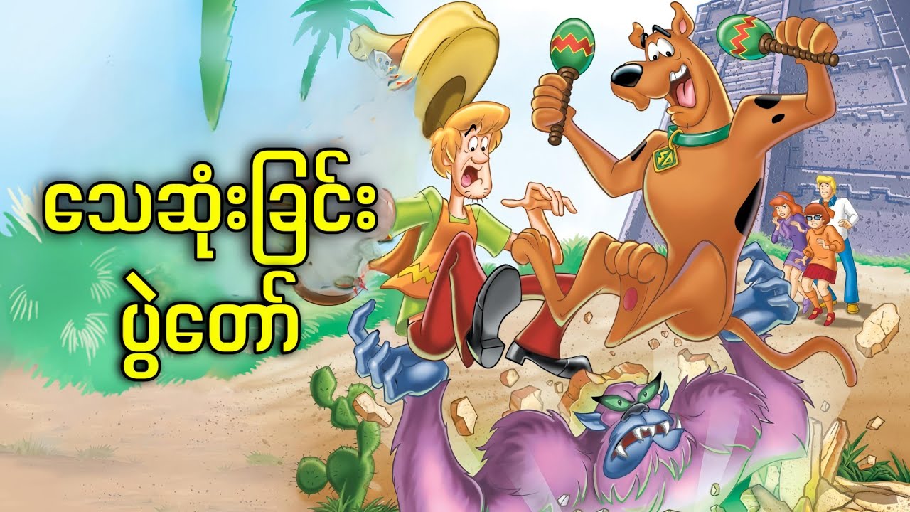သေဆုံးခြင်းပွဲတော်ကိုသွားမယ့် စကူဘီတို့အဖွဲ့ ||Scooby Doo and the Monster of Mexico ( 2003 )