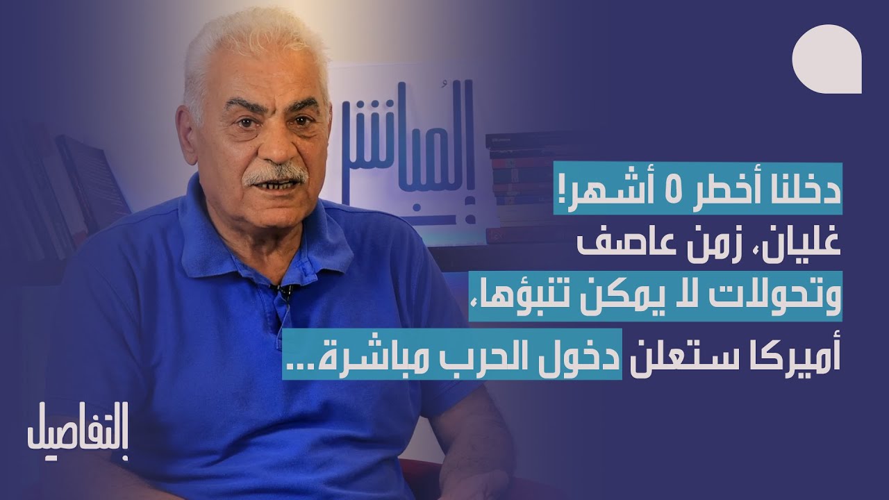 مخائيل عوض: دخلنا أخطر ٥ أشهر، تحولات لا يمكن تنبؤها، معركة الضفة خلال اسابيع… وأميركا ستدخل الحرب!