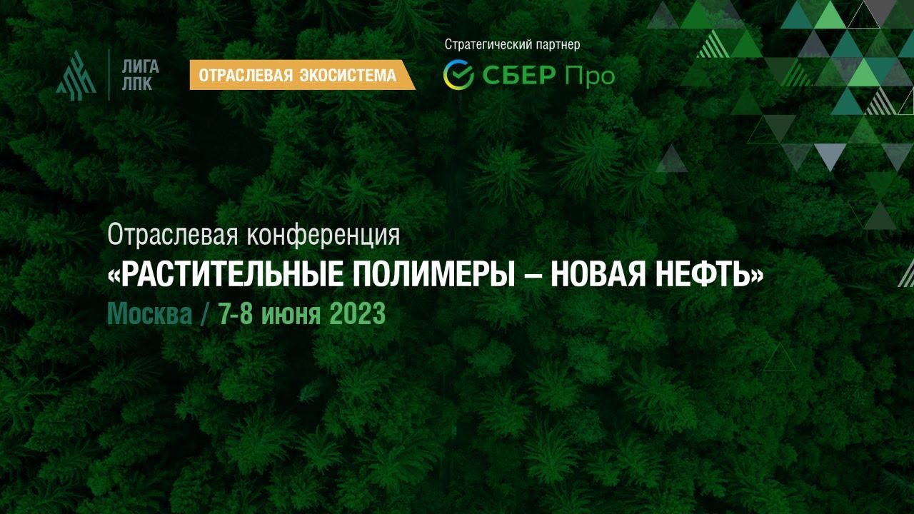 Отраслевая конференция 