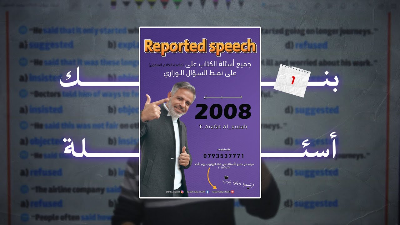 الكلام المنقول reported speech | حل جميع أسئلة الكتاب المدرسي والوزارة (1) | أ. عرفات القزعة