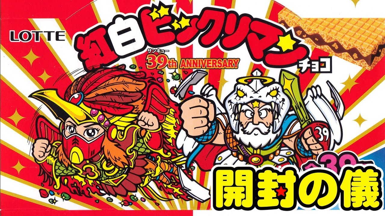 🟥⬜️西日本先行販売🟥⬜️【4箱でコンプ目指す！】紅白ビックリマンチョコ 39th ANNIVERSARY【開封の儀】食玩開封レビュー/配列（ビックリメン）ワンダーコレクション