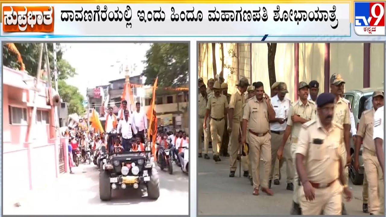 Hindu Mahaganapathi Shobha Yatra in Davanagere | ದಾವಣಗೆರೆಯಲ್ಲಿ ಇಂದು ಹಿಂದೂ ಮಹಾಗಣಪತಿ ಶೋಭಾಯಾತ್ರೆ