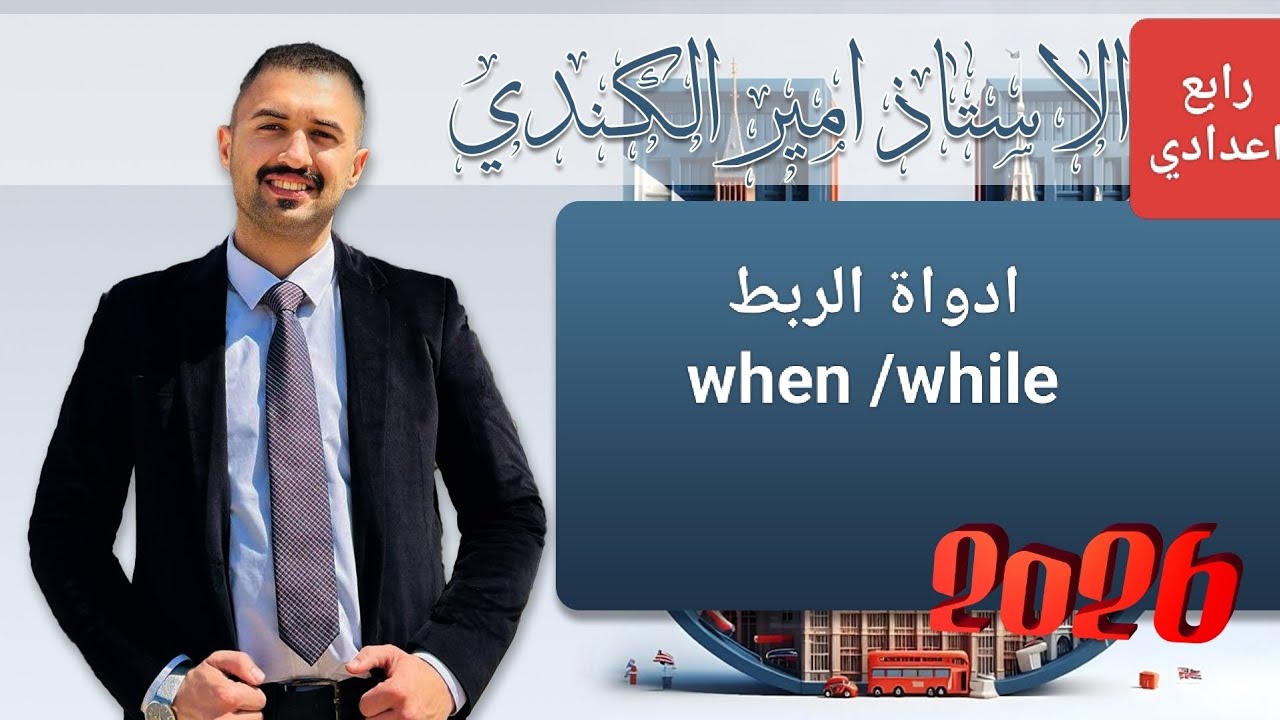 ادوات الربط when / while  رابع يونت2