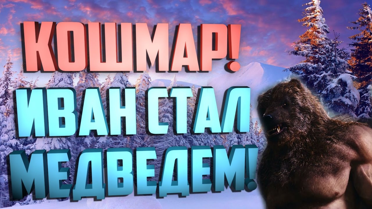 В лес за ёлкой, Кошмар! Иван стал медведем