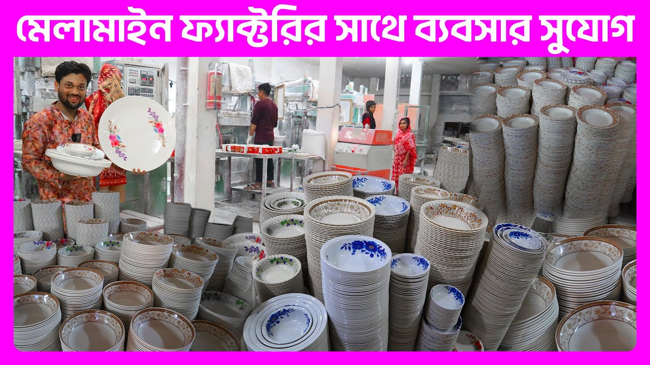 মেলামাইনের ব্যবসা এখন ফ্যাক্টরির সাথে - melamine making factory in bangladesh - amintv