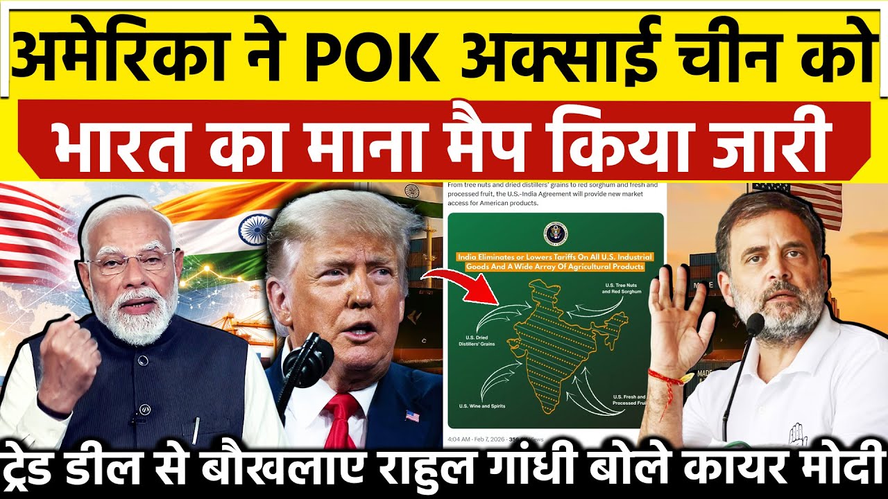 अमेरिका ने POK अक्साई चीन को भारत का माना मैप किया जारी Trade Deal से बौखलाए राहुल गांधी बोले मोदी..